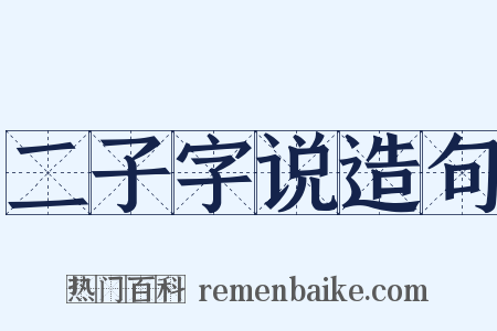二子字说造句是什么意思的图片